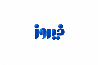 فیروز